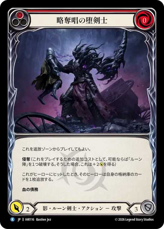 略奪唱の堕剣士 IAR116 R [IAR/standard]