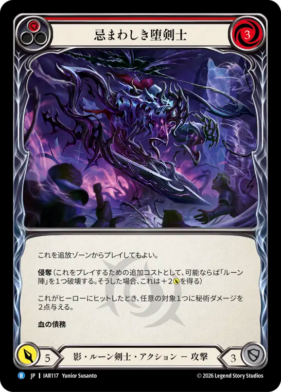 忌まわしき堕剣士 IAR117 R [IAR/standard]