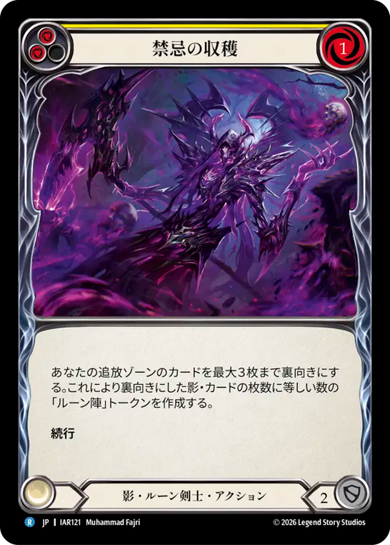 禁忌の収穫 IAR121 R [IAR/standard]