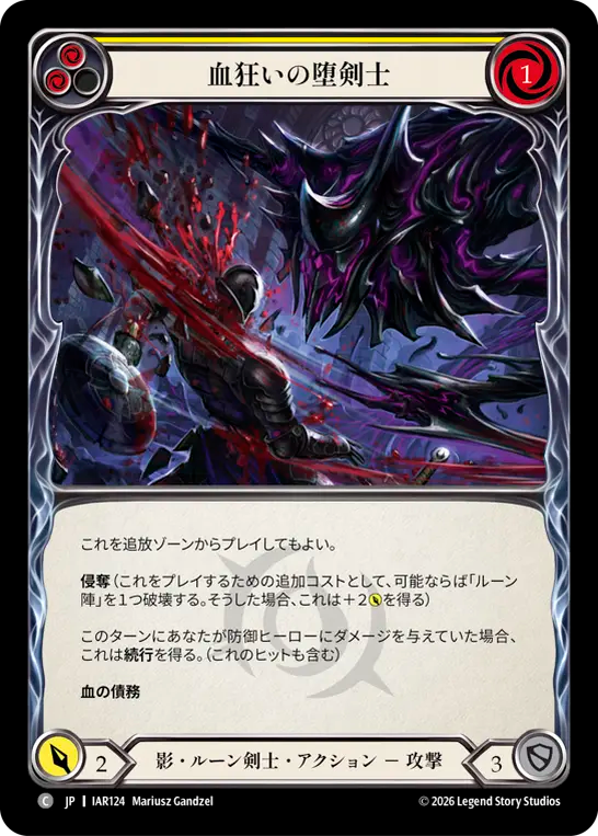 血狂いの堕剣士 IAR124 C [IAR/standard]