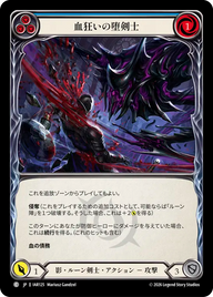 血狂いの堕剣士 IAR125 C [IAR/standard]