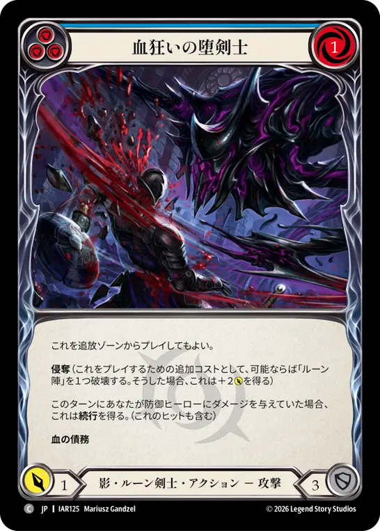血狂いの堕剣士 IAR125 C [IAR/standard]