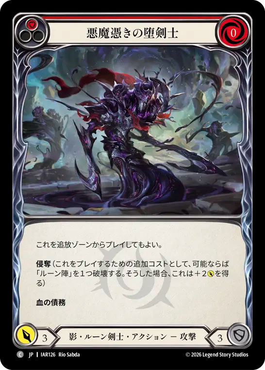 悪魔憑きの堕剣士 IAR126 C [IAR/standard]
