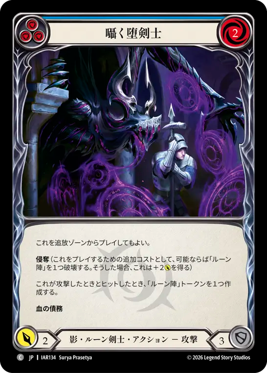 囁く堕剣士 IAR134 C [IAR/standard]