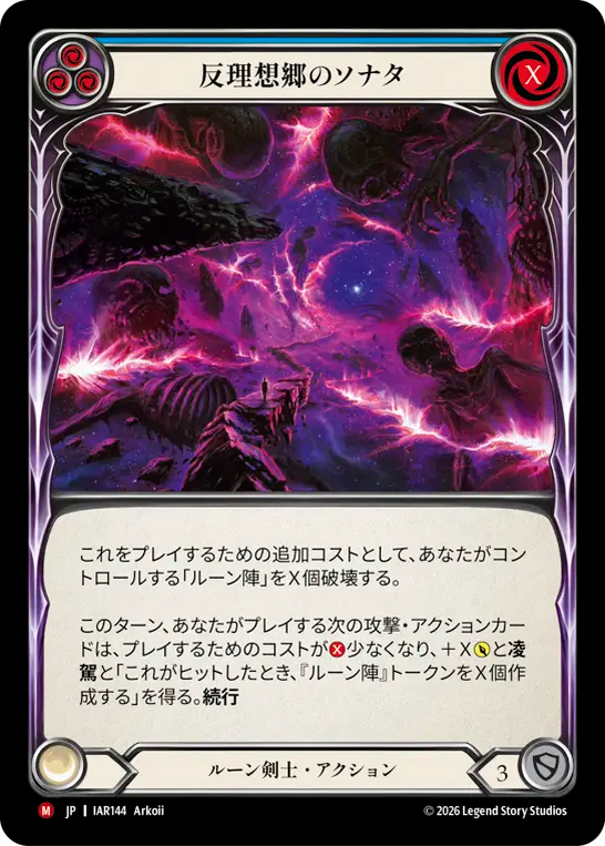 反理想郷のソナタ IAR144 M [IAR/standard]