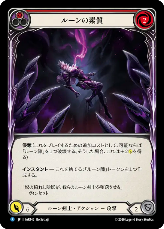 ルーンの素質 IAR146 R [IAR/standard]