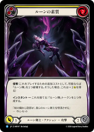 ルーンの素質 IAR147 R [IAR/standard]