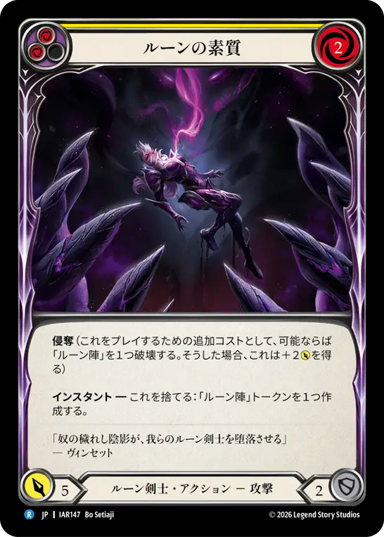 ルーンの素質 IAR147 R [IAR/standard]