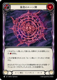 暴食のルーン陣 IAR153 C [IAR/standard]