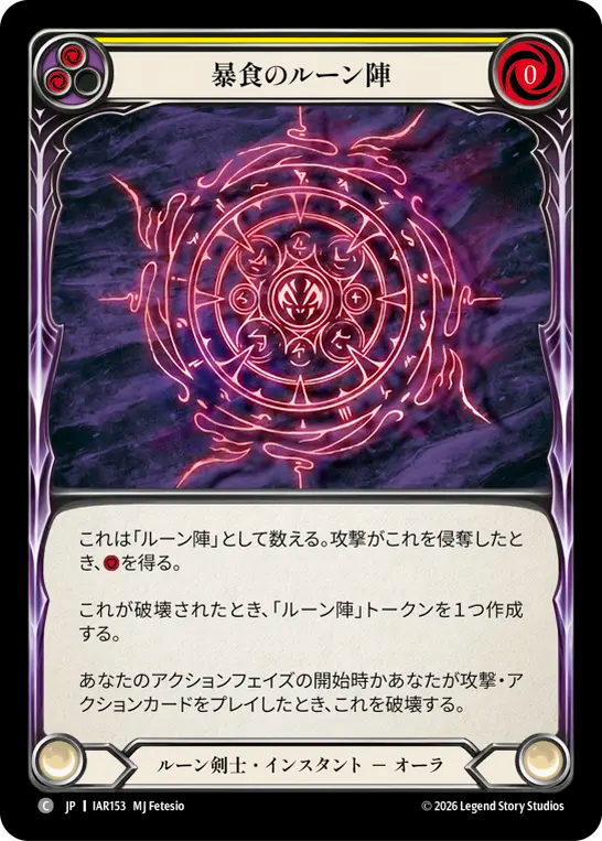 暴食のルーン陣 IAR153 C [IAR/standard]