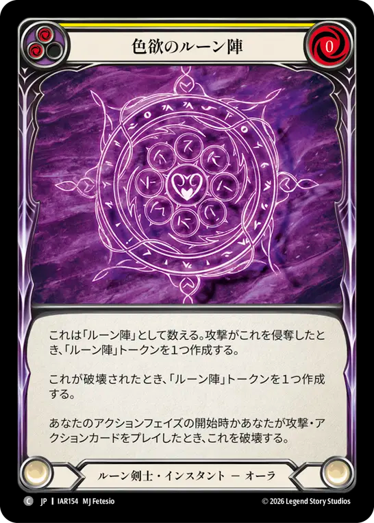 色欲のルーン陣 IAR154 C [IAR/standard]