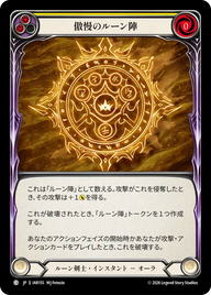 傲慢のルーン陣 IAR155 C [IAR/standard]
