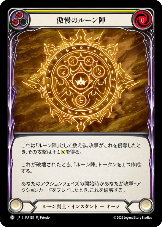 傲慢のルーン陣 IAR155 C [IAR/standard]