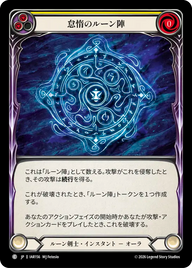 怠惰のルーン陣 IAR156 C [IAR/standard]