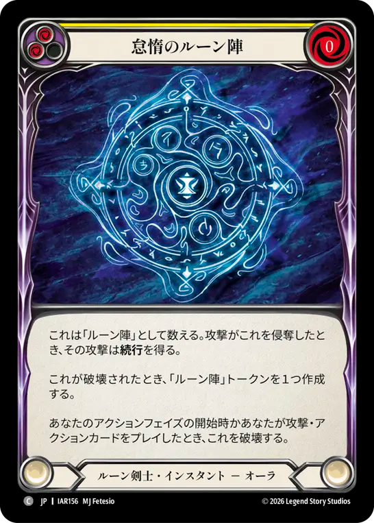 怠惰のルーン陣 IAR156 C [IAR/standard]