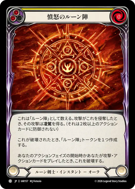 憤怒のルーン陣 IAR157 C [IAR/standard]