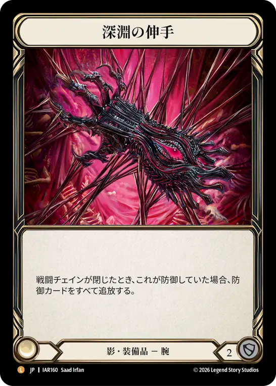 深淵の伸手 IAR160 L [IAR/rainbow-foil]