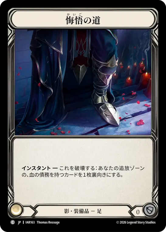 悔悟の道 IAR163 C [IAR/standard]
