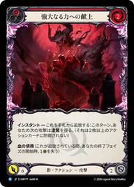 強大なる力への献上 IAR177 R [IAR/standard]