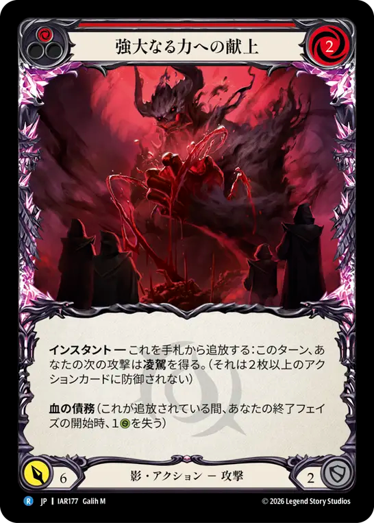 強大なる力への献上 IAR177 R [IAR/standard]