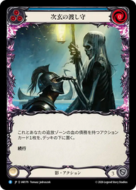 次玄の渡し守 IAR179 R [IAR/standard]