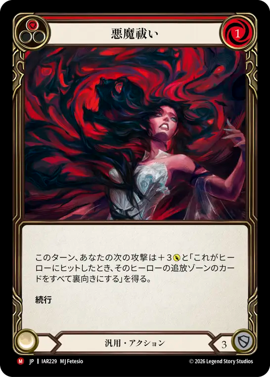 悪魔祓い IAR229 M [IAR/standard]