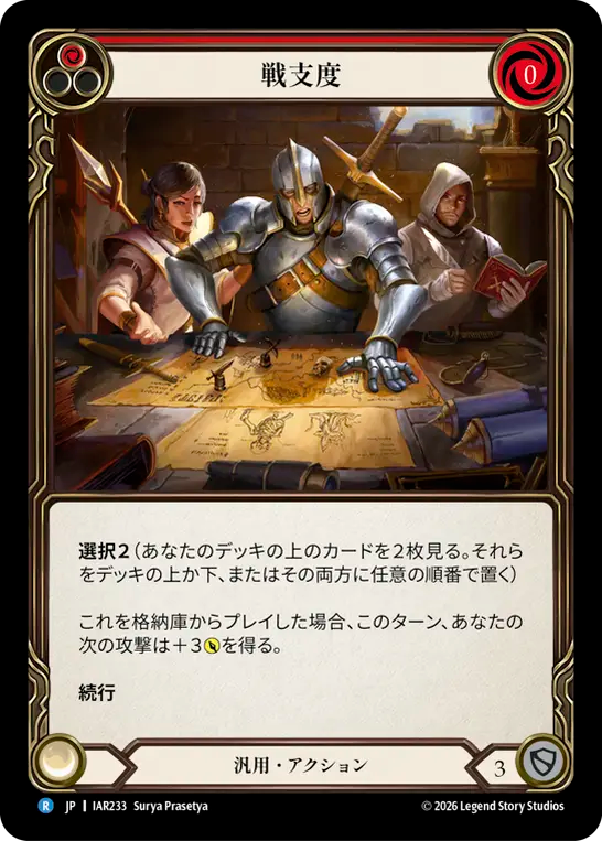 戦支度 IAR233 R [IAR/standard]