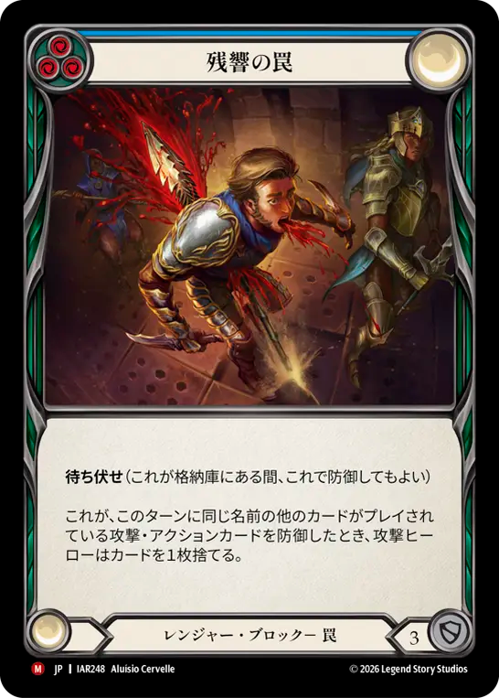 残響の罠 IAR248 M [IAR/standard]