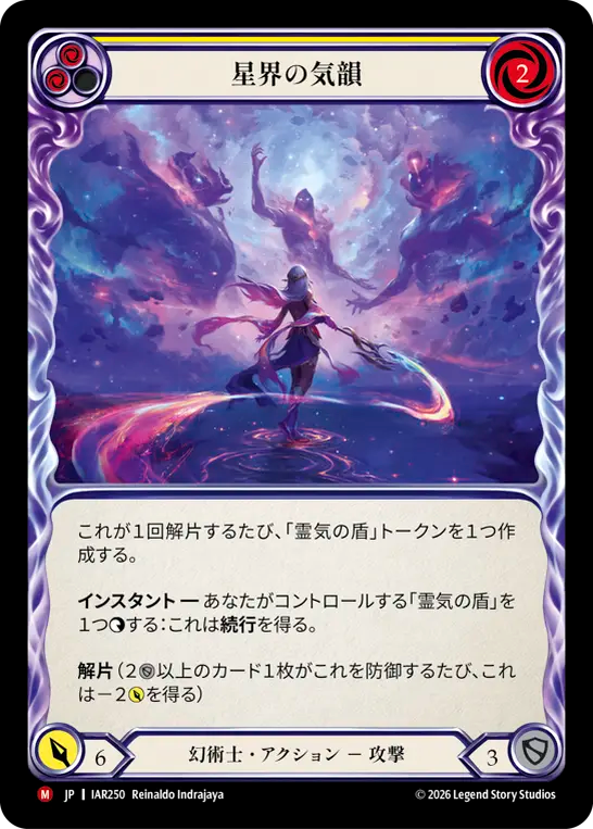 星界の気韻 IAR250 M [IAR/standard]