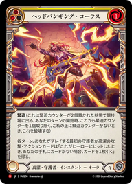 ヘッドバンギング・コーラス IAR256 M [IAR/standard]