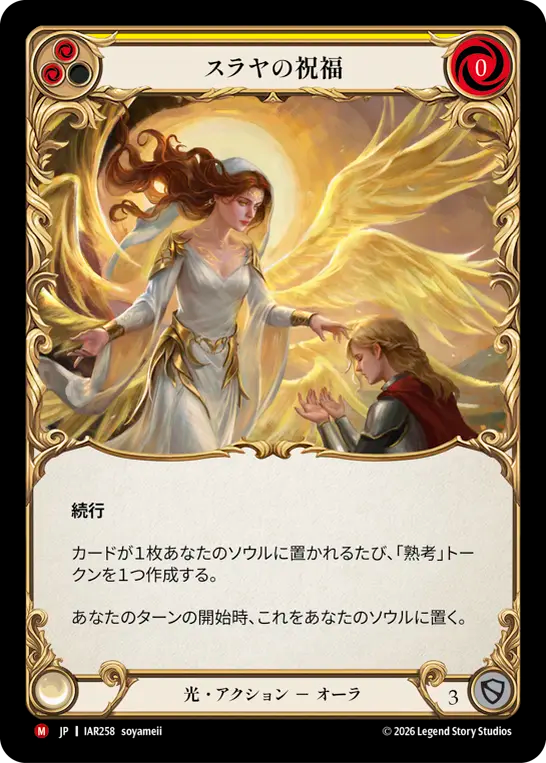 スラヤの祝福 IAR258 M [IAR/standard]