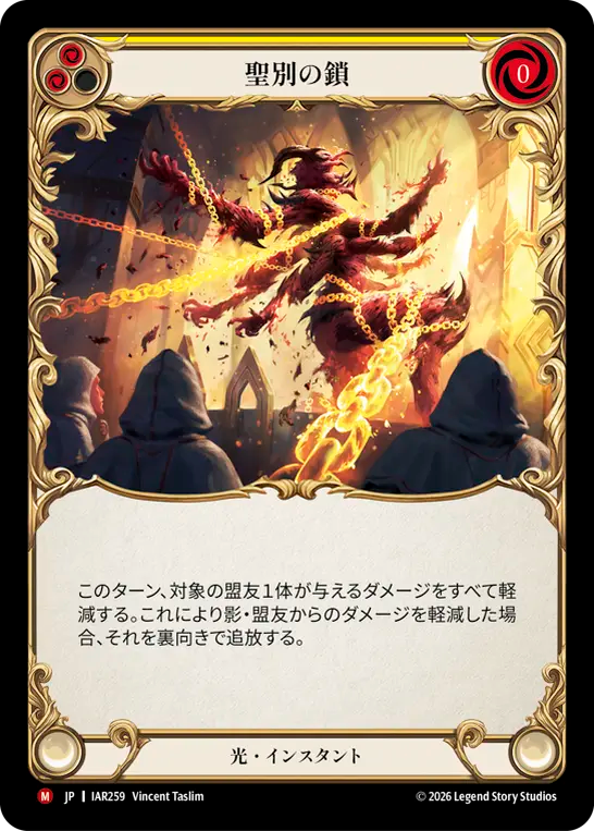 聖別の鎖 IAR259 M [IAR/standard]