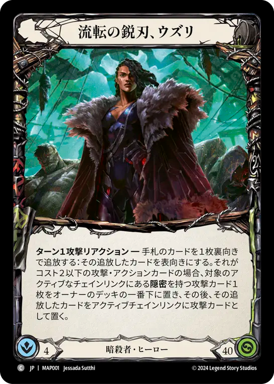 流転の鋭刃、ウズリ MAP001 C [MAP/standard]