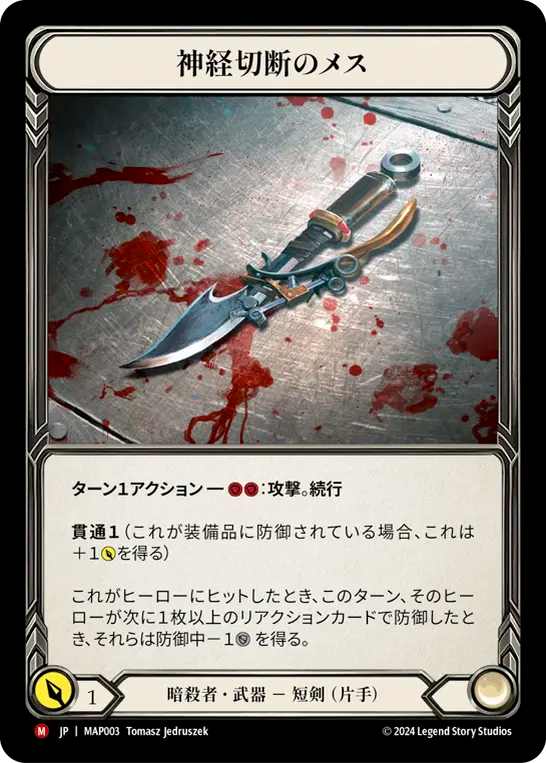 神経切断のメス MAP003 M [MAP/standard]