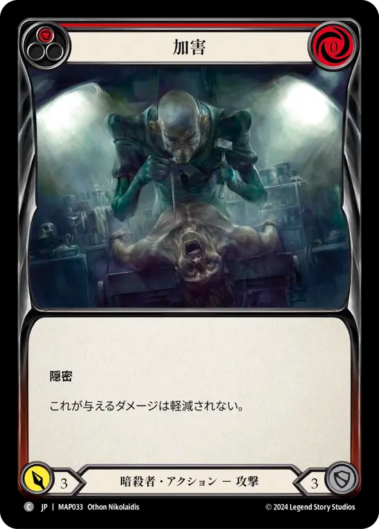 加害 MAP033 C [MAP/standard]
