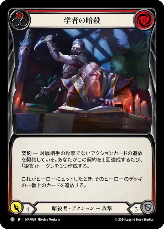 学者の暗殺 MAP039 C [MAP/standard]