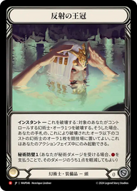 反射の王冠 MAP046 M [MAP/standard]