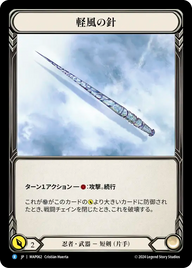 軽風の針 MAP062 R [MAP/standard]