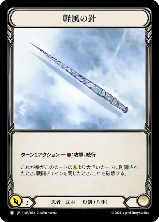 軽風の針 MAP062 R [MAP/standard]