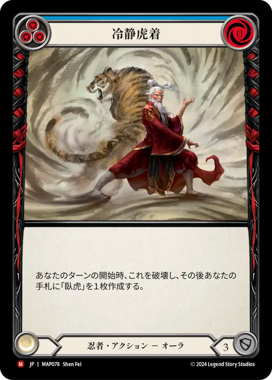 冷静虎着 MAP078 M [MAP/standard]