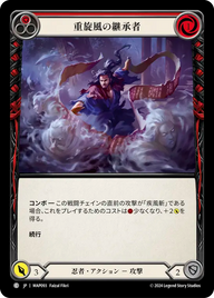 重旋風の継承者 MAP093 C [MAP/standard]