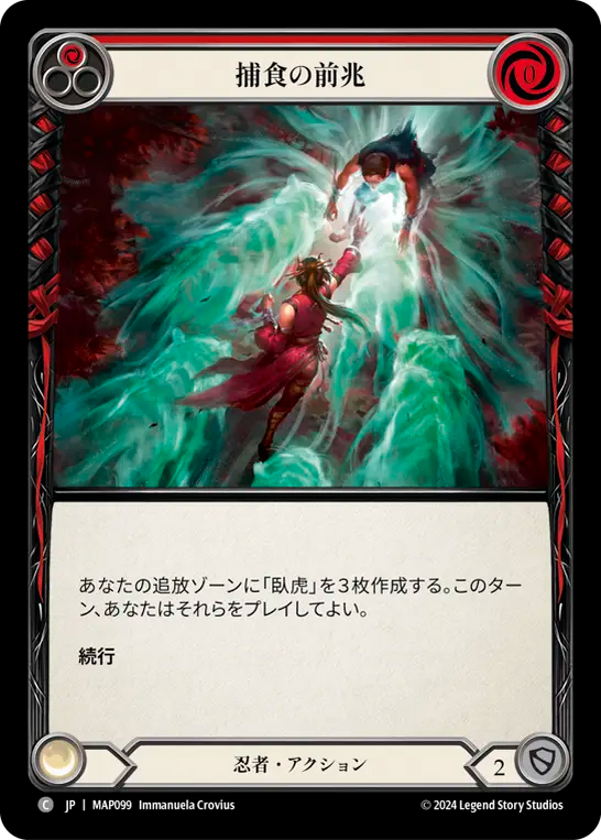 捕食の前兆 MAP099 C [MAP/standard]