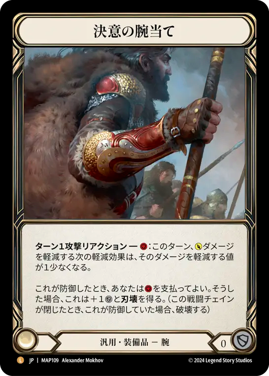 決意の腕当て MAP109 L [MAP/standard]