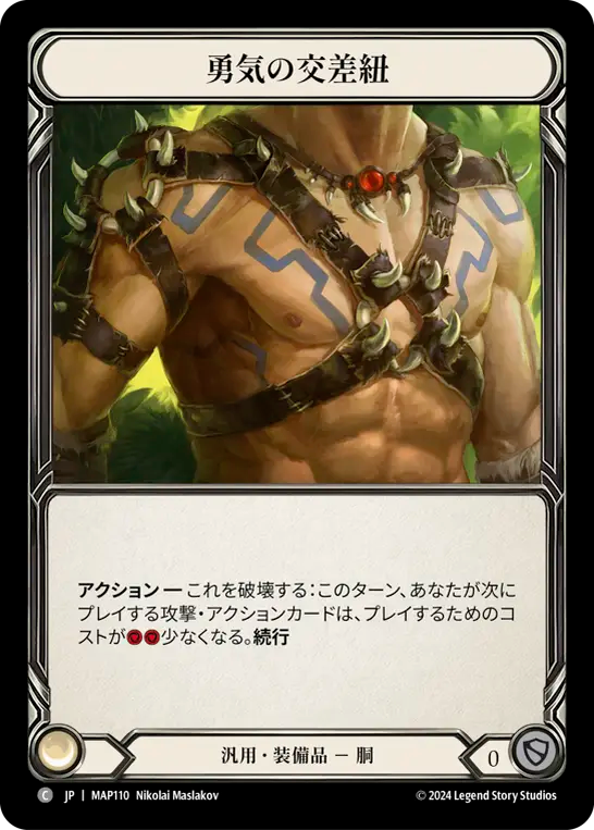 勇気の交差紐 MAP110 C [MAP/standard]