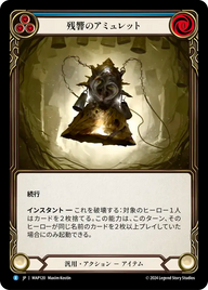残響のアミュレット MAP120 R [MAP/standard]