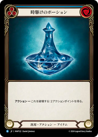 時駆けのポーション MAP122 R [MAP/standard]