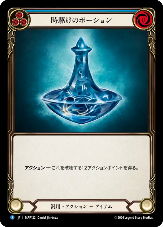 時駆けのポーション MAP122 R [MAP/standard]