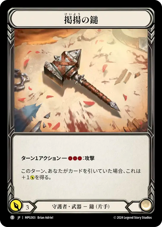 掲揚の鎚 MPG003 T [MPG/standard]