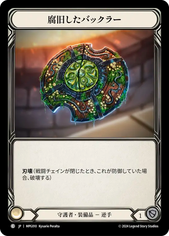 腐旧したバックラー MPG010 C [MPG/standard]