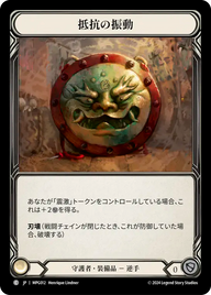 抵抗の振動 MPG012 C [MPG/standard]